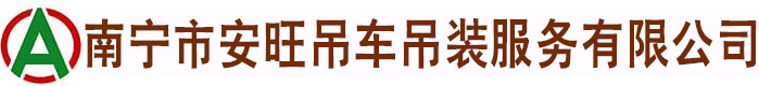 南寧市安旺吊車吊裝服務(wù)有限公司